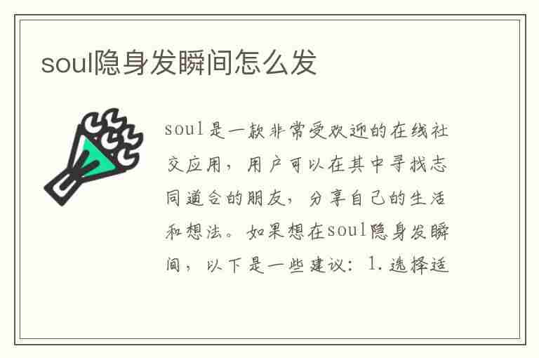 soul隐身发瞬间怎么发(soul的隐身瞬间怎么发)